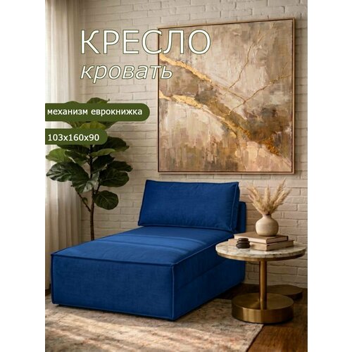 Кресло Brendoss 442 раскладное, кресло-кровать без подлокотников, материал износостойкий велюр, цвет синий