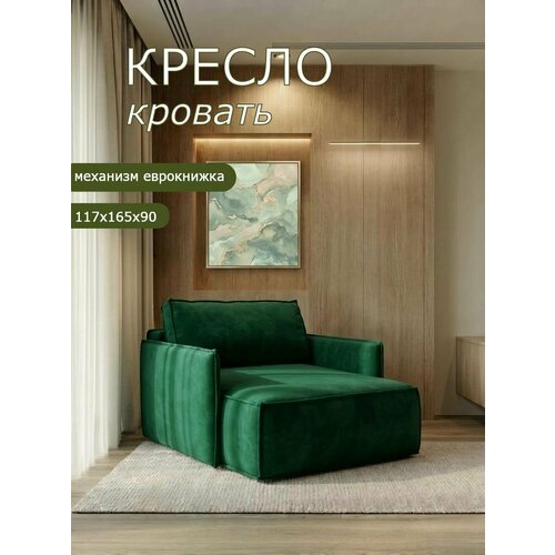 Кресло Brendoss 441 раскладное, кресло-кровать, материал износостойкий велюр, цвет изумрудный