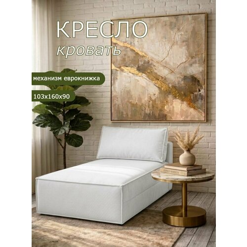 Кресло Brendoss 442 раскладное, кресло-кровать без подлокотников, материал износостойкий велюр, цвет молочный