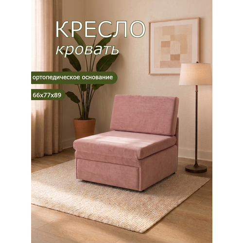 Кресло-кровать на балкон Кресло Brendoss 505 раскладное, без подлокотников, материал износостойкий велюр, цвет розовый