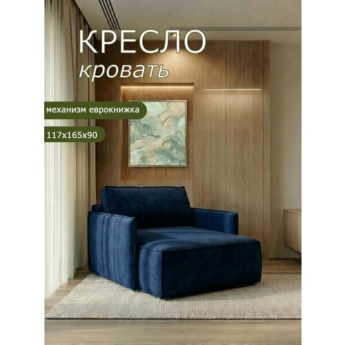 Кресло Brendoss 441 раскладное, кресло-кровать, материал износостойкий велюр, цвет синий