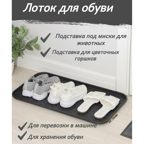 Лоток для обуви большой/ полипропилен / Коврик для обуви/ 70х37см/ 1 шт
