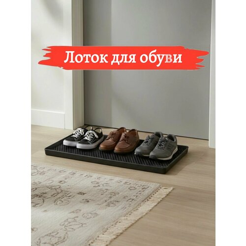 Коврик (лоток) для обуви резиновый с бортиками ( 78x37 см. )