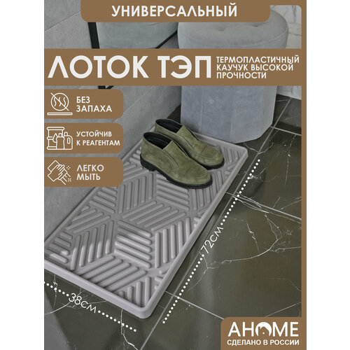 Лоток для обуви 