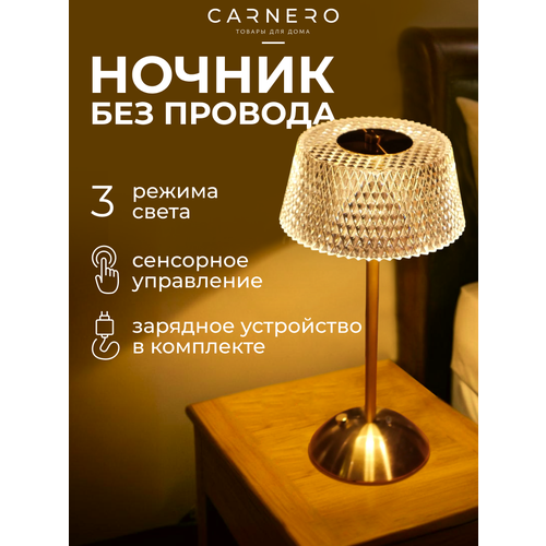 Светильник Carnero Home , золотой, настольный, сенсорный, беспроводной