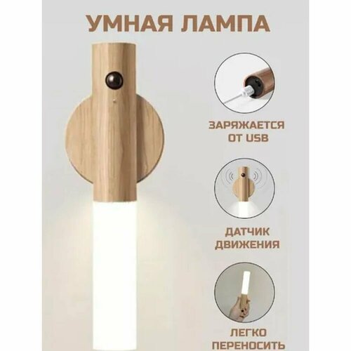 Сенсорный умный светильник- фонарик аккумуляторный (светлое дерево)