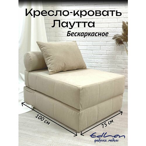 Кресло кровать бескаркасное лаутта велюр Бежевый EDLEN