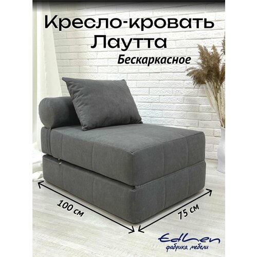 Кресло-кровать лаутта велюр Графит бескаркасное EDLEN