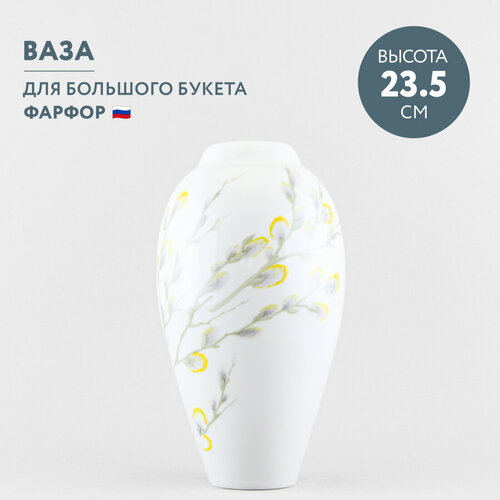 Ваза для цветов Императорский фарфоровый завод Фрезия День Счастья 23.5 см