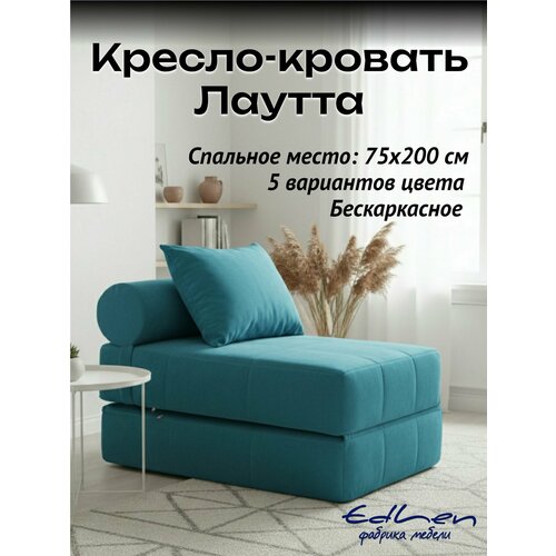 Кресло-кровать лаутта велюр Изумрудный, бескаркасное EDLEN
