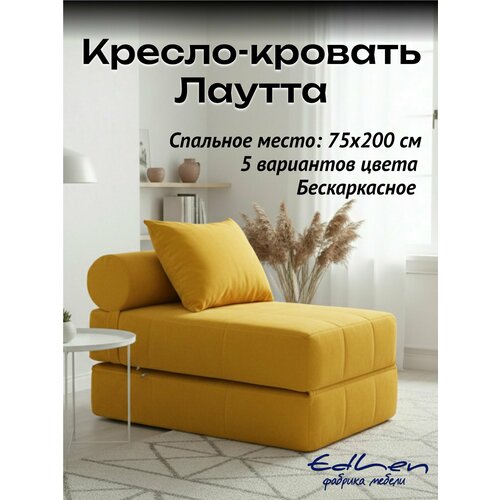 Кресло-кровать лаутта велюр Желтый бескаркасный, EDLEN