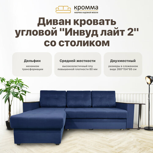 Кромма Диван Инвуд лайт 2 угловой со столом двухместный, Велюр, синий/ Velutto 26