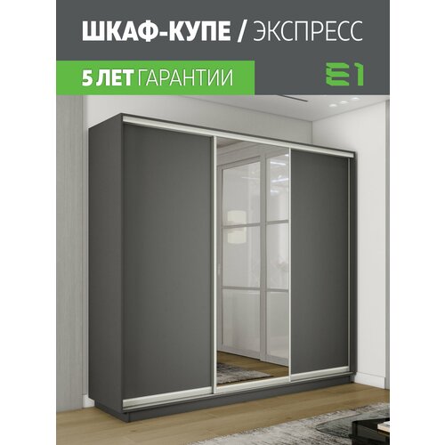 Шкаф-купе Экспресс 3-х дверный, ДСП/Зеркало/ДСП, 180х45х220, Мебельная компания Е1, Серый диамант