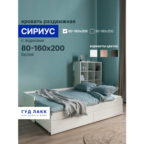 Кровать раздвижная ГУД ЛАКК Сириус, с ящиками, 80х200/160х200 см, белая