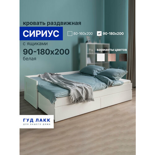 Кровать раздвижная ГУД ЛАКК Сириус, с ящиками, 90х200/180х200 см, белая