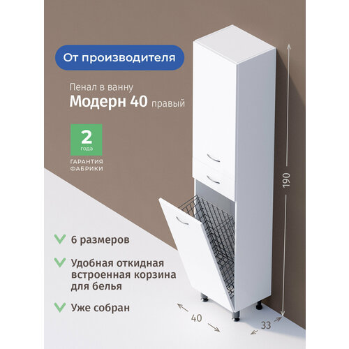 Пенал Onika Модерн 40 напольный, белый, с бельевой корзиной, правый