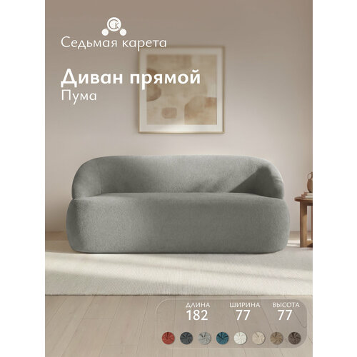 Диван Пума 182x77x77 см, серый, прямой, нераскладной, дизайнерский, округлая форма, мягкий диван в гостиную, на кухню