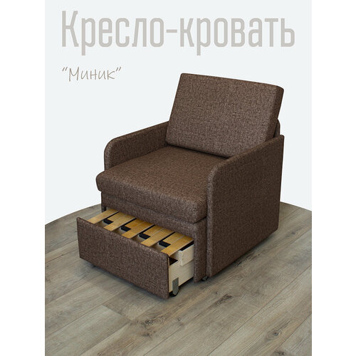 Кресло-кровать Миник 3в1: кресло, кровать, кушетка. 71х87х74 см, с ящиком, с подлокотниками, выкатной механизм, велюр Rich Brown