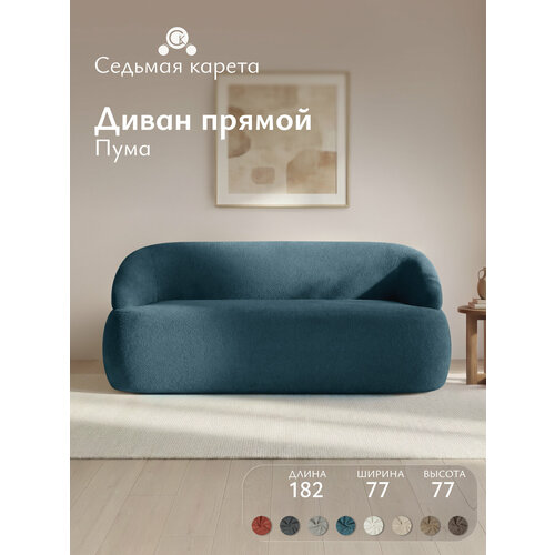 Диван Пума 182x77x77 см, синий, прямой, нераскладной, дизайнерский, округлая форма, мягкий диван в гостиную, на кухню