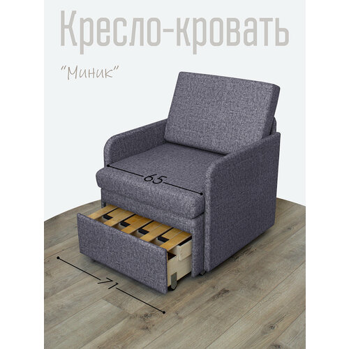 Кресло-кровать Миник 3в1: кресло, кровать, кушетка. 71х87х74 см, с ящиком, с подлокотниками, выкатной механизм, велюр Rich Grey