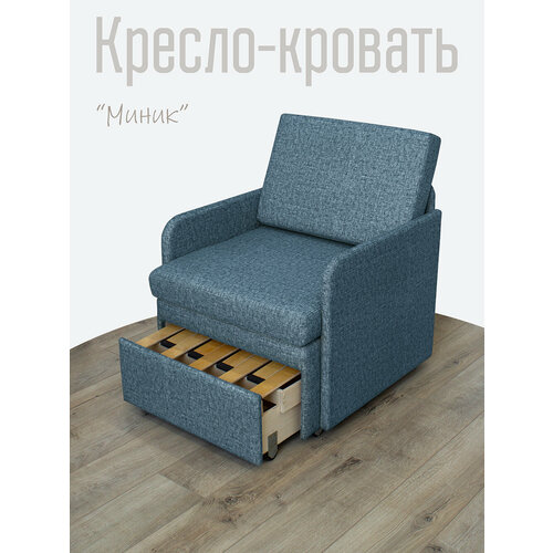 Кресло-кровать Миник 3в1: кресло, кровать, кушетка. 71х87х74 см, с ящиком, с подлокотниками, выкатной механизм, велюр Rich Biruza