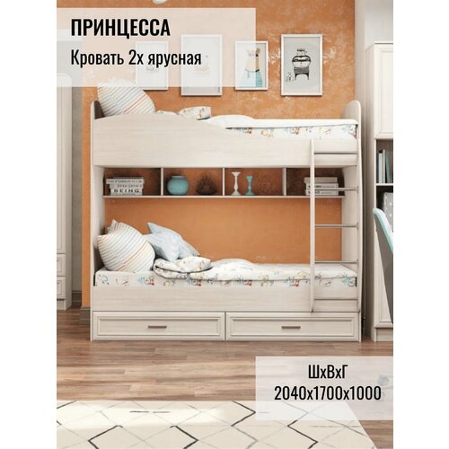 ПРИНЦЕССА Кровать двухъярусная (без матраца) Анкор белый двухъярусная, чердак для детей с ящиками, двуспальная 80х200см