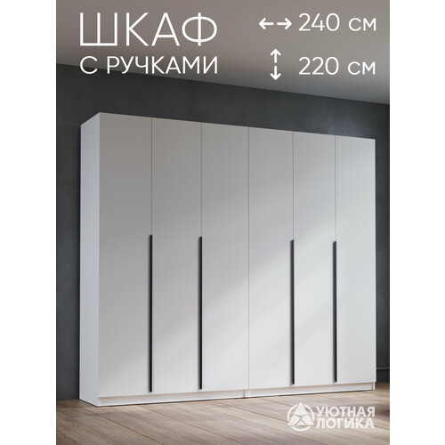 Шкаф для одежды распашной с ручками 240 см, белый, с полками и штангами