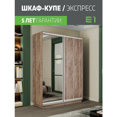 Шкаф-купе Экспресс 2-х дверный, ДСП/Зеркало, 120х45х220, Мебельная компания Е1, Крафт табачный