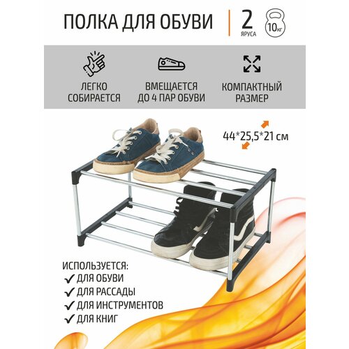 Полка для обуви SR2, 2 яруса