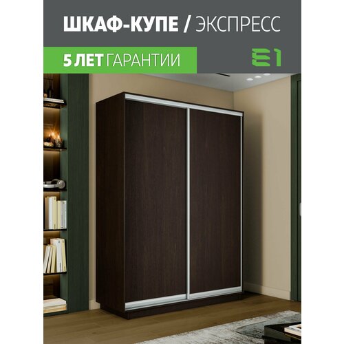 Шкаф-купе Экспресс, 2дв.-ДСП, 120х45х220, Венге