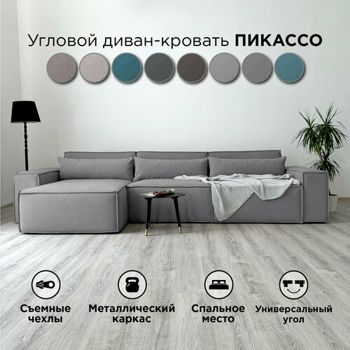 Диван-кровать Redsofa Пикассо 360 см серый Teddi. Раскладной угловой диван со съемными чехлами, для дома и офиса.