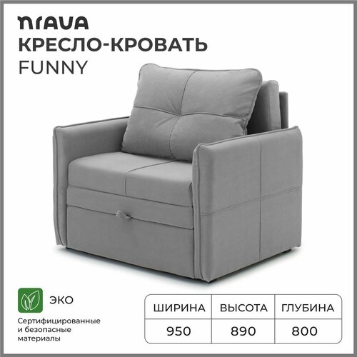 Кресло-кровать, кресло раскладное NRAVA Funny 950x800x890 Серый
