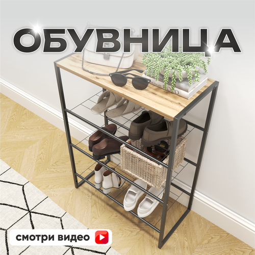 Обувница в прихожую металлическая узкая DARILOFT