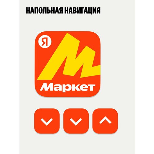 Напольная навигация для брендированного ПВЗ Яндекс Маркета, набор