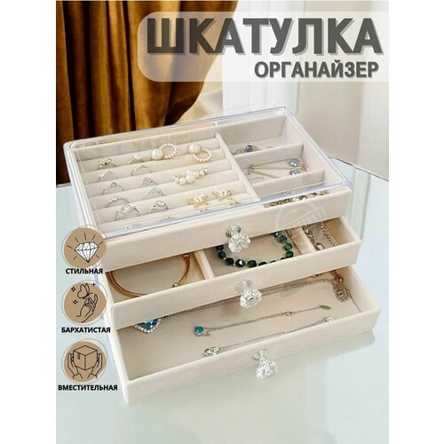 Шкатулка органайзер для украшений, бархатная 3 яруса
