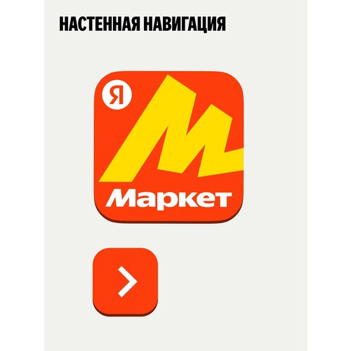 Настенная навигация для брендированного ПВЗ Яндекс Маркета