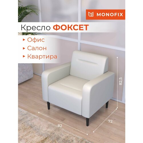 Мягкое кресло MONOFIX фоксет для зоны ожидания салона, офиса, экокожа белый