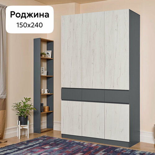 Шкаф Миф Роджина 3-х створчатый графит / дуб крафт белый 150x52x240 см
