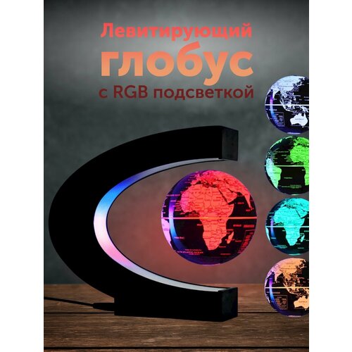 Левитирующий глобус, светильник-ночник с RGB подсветкой шара
