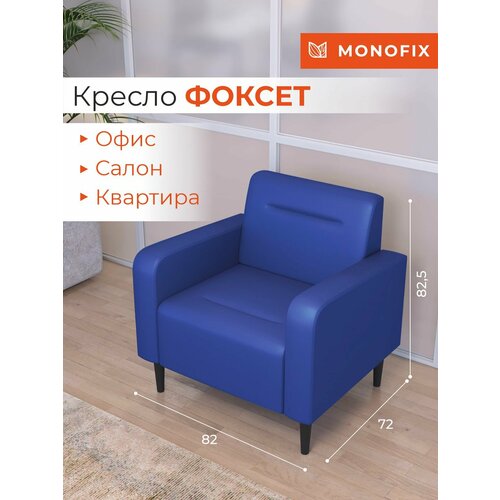 Мягкое кресло MONOFIX фоксет для зоны ожидания салона, офиса, экокожа синий
