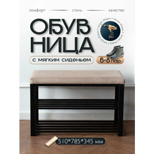 Обувница с мягким сидением