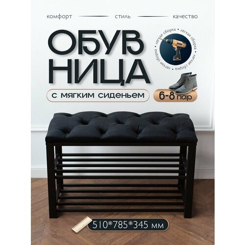 Обувница с мягким сидением