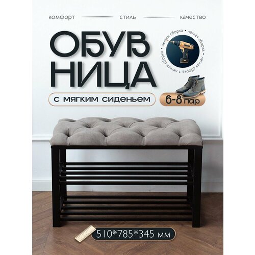 Обувница с мягким сидением