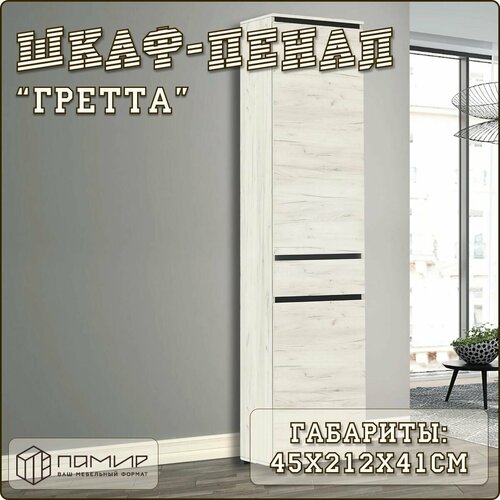 Шкаф пенал «Гретта» распашной однодверный узкий для одежды с полками и ящиком в гостиную, спальню, детскую 45х212х41см