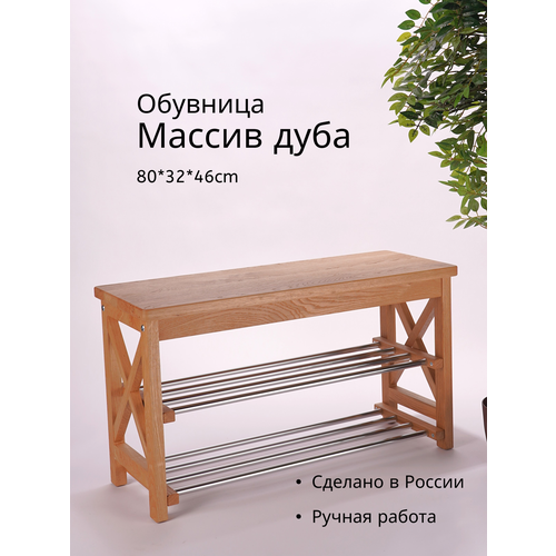 Обувница в прихожую тумба для обуви с сиденьем, из массива дуба