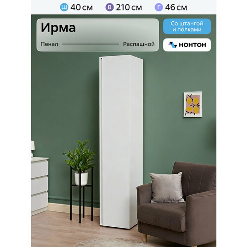 Шкаф-пенал Нонтон Ирма, 40x46x210 см, 1 штанга и 2 полки, белый шагрень