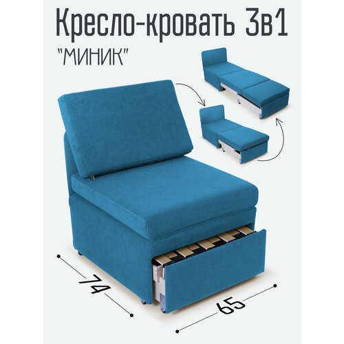 Кресло-кровать Миник 3в1: кресло, кровать, кушетка. 65х89х74 см, с ящиком, выкатной механизм трансформации, велюр Dream Denim