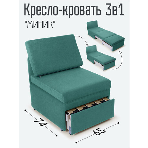 Кресло-кровать Миник 3в1: кресло, кровать, кушетка. 65х89х74 см, с ящиком, выкатной механизм трансформации, велюр Dream Mint