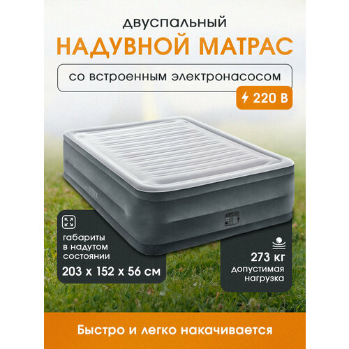 Надувной матрас Intex со встроенным электронасосом 152x203x56 см, двухместный, флокированный, серый