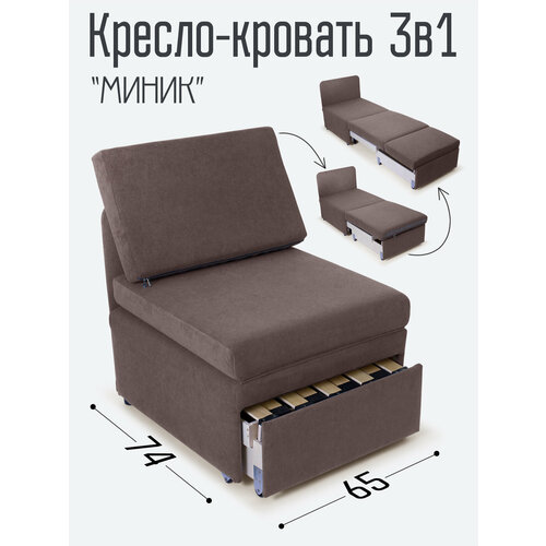 Кресло-кровать Миник 3в1: кресло, кровать, кушетка. 65х89х74 см, с ящиком, выкатной механизм трансформации, велюр Dream Chocolate